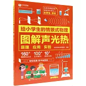 圖解聲光熱：原理 應用 實驗