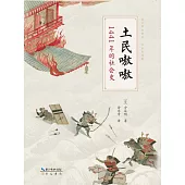 土民嗷嗷：1441年的社會史
