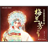 從小男孩到京劇大師:梅蘭芳的故事