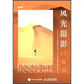 風光攝影口袋書