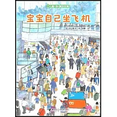 兒童之友經典圖畫書:寶寶自己坐飛機