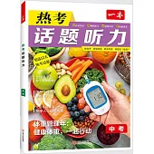 一本·熱考話題聽力：中考