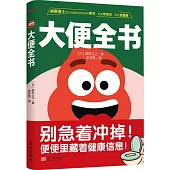 大便全書