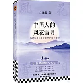中國人的風花雪月：參透20個絕美意象里的中式美學