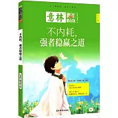 不內耗，強者穩贏之道