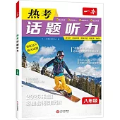 一本·熱考話題聽力：八年級