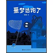 噩夢逃跑了