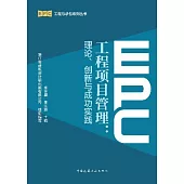 EPC工程項目管理：理論、創新與成功實踐