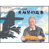 少年與大海:黃旭華的故事