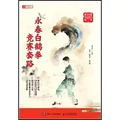 永春白鶴拳競賽套路