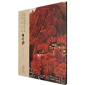 中國歷代名家繪畫大系：李可染