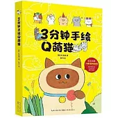 3分鐘手繪Q萌貓