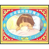 兒童之友經典圖畫書:小老鼠的換牙魔法