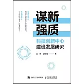 謀新強質：科技創新中心建設發展研究