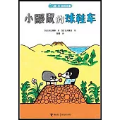 兒童之友經典圖畫書:小鼴鼠的球鞋車