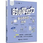 時間掌控力:爭分奪秒的時鐘