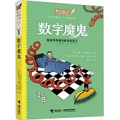 數字魔鬼：獻給所有害怕數學的孩子