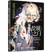 繪境之門：綺麗色彩與光影插畫技法