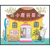 兒童之友經典圖畫書:小鹿牙醫