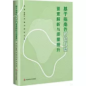 基於指南的師幼互動要素解析與質量提升
