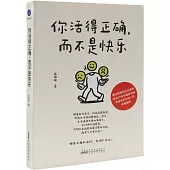 你活得正確，而不是快樂