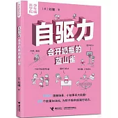 自驅力:會開奶瓶的藍山雀