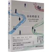 存在的意義：11位心理治療師的存在-人本之旅