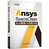 Ansys SpaceClaim直接建模與仿真指南