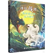 冰原戰熊：冰原迷宮的遠古怪獸