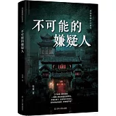 不可能的嫌疑人