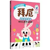 拜厄適配鋼琴曲集：中外兒歌作品精選