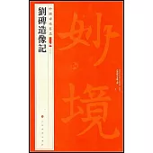 中國碑帖名品二編(四十四)：劉碑造像記