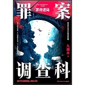 罪案調查科：罪終迷局