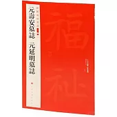 中國碑帖名品二編(四十三)：元壽安墓誌 元延明墓誌