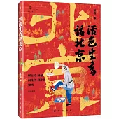 活色生香話北京