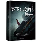 零下41度的靜一