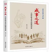 成事之道：中國傳統文化中的破局智慧