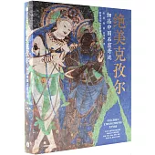 絕美克孜爾：細品中國石窟奇跡