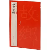 中國碑帖名品二編(四十二)：吊比干碑