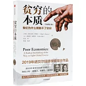 貧窮的本質:我們為什麼擺脫不了貧窮(全新增訂版)