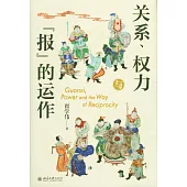 關係、權力與「報」的運作