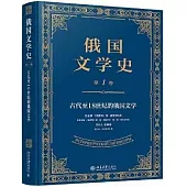 俄國文學史.第Ⅰ卷：古代至18世紀的俄國文學