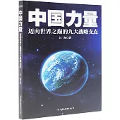 中國力量：邁向世界之巔的九大戰略支點