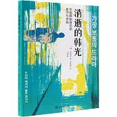 消逝的韓光：華麗韓劇背後的血汗與悲鳴