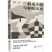 我見夕陽與朝陽無異