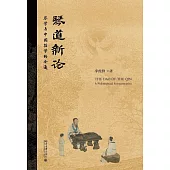 琴道新論：琴學與中國哲學的會通