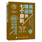 高效精進的七個原則：在你的領域內成為專家