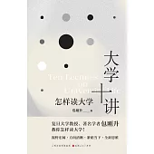 大學十講：怎樣讀大學