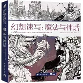 幻想速寫：魔法與神話