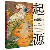 起源：我們都是自然的孩子